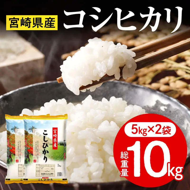 《令和7年産》宮崎県産コシヒカリ 合計10kg(5kg×2袋) コシヒカリ 宮崎県産 超早場米 早場米 精米 白米 お米 米 ごはん 主食 炭水化物