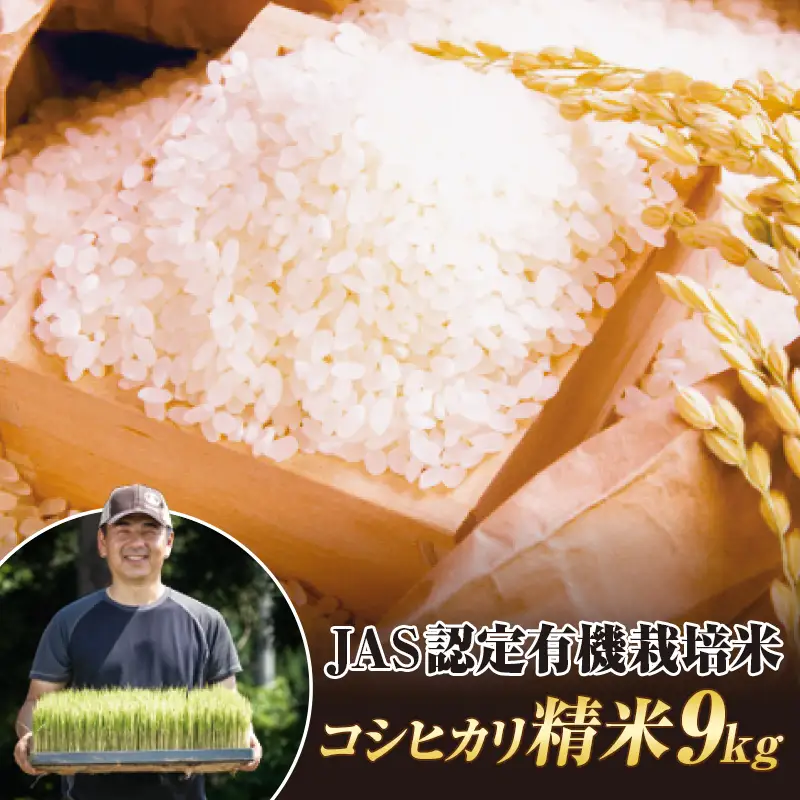 令和8年産米 JAS認定 有機栽培米 コシヒカリ 精米 9kg（4.5kg×2袋) 米 お米 おこめ ご飯 ごはん 福島県 西会津町 F4D-2511