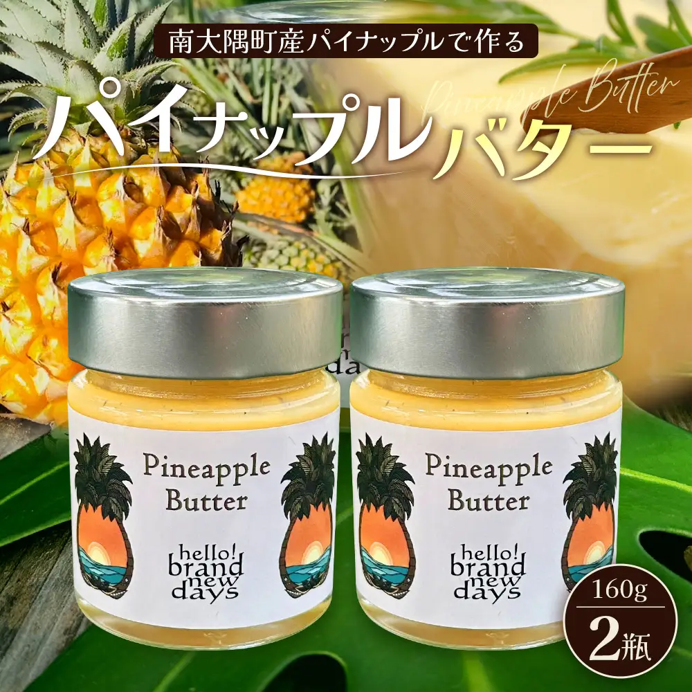 絶品！南大隅町産 【パイナップルバター】約160g× 2瓶 HB-3 ｜リリコイバター パッションフルーツ パイナップル バター フルーツ ジャム 加工品 スプレッド 国産 南国フルーツ 手作り 鹿児島県 南大隅町 hello! brand new days