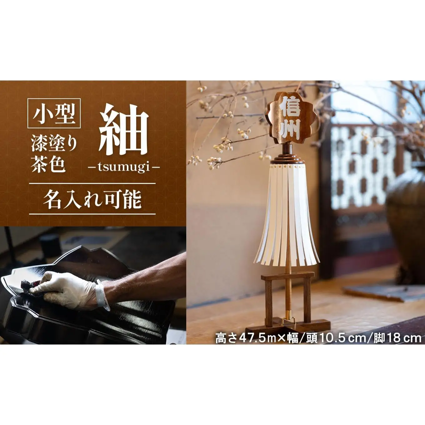 小型纏（まとい）紬－tsumugi－ 漆塗り茶色 名入れ可能