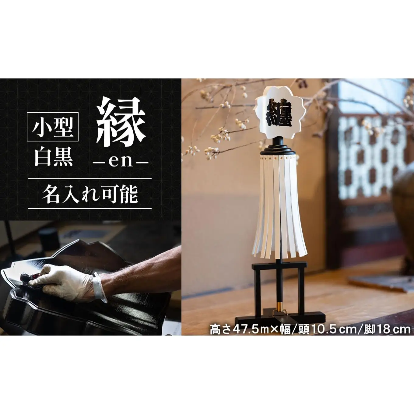 小型纏（まとい）縁－en－ 白黒　名入れ可能