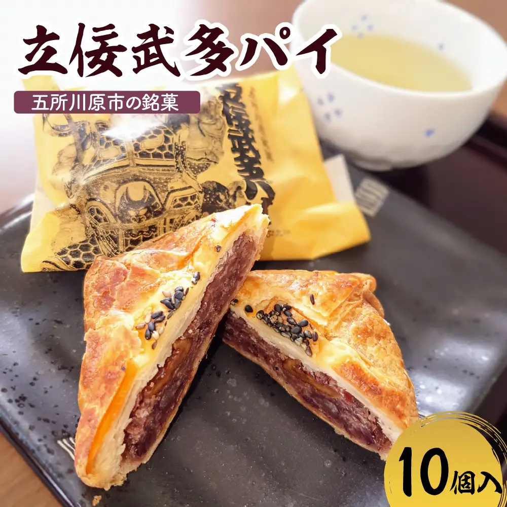 あんこパイ　くるみ入り粒餡【10個】 不二屋製菓 立佞武多