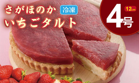 さがほのか いちごタルト （4号サイズ・直径12cm）冷凍 タルト B140-063