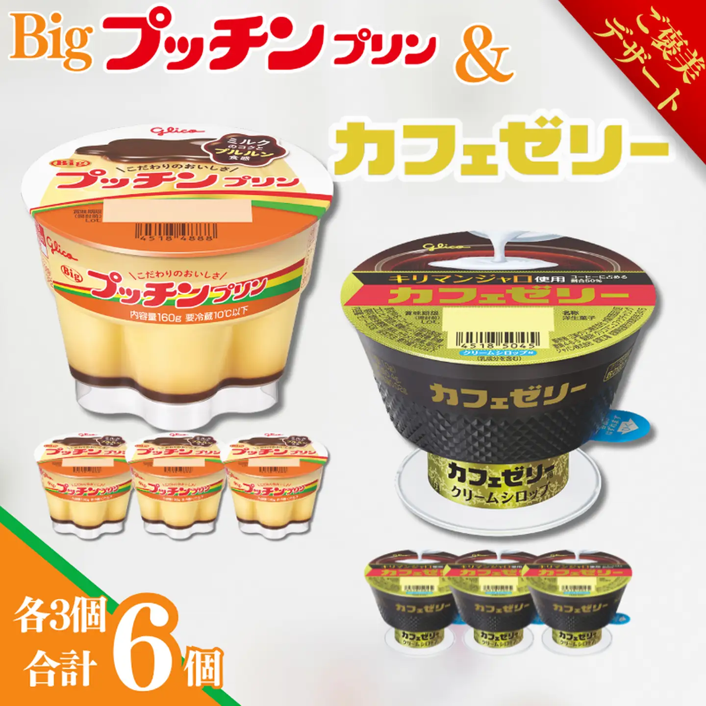 グリコ Bigプッチンプリン カフェゼリー 各3個 グリコセット A085-055