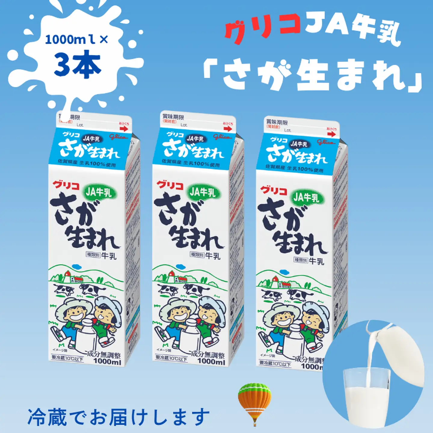 JA 牛乳 さが生まれ牛乳 3本セット：A075-007