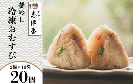 冷凍釜めし（おむすび）20個（2個入り×10袋）ご自宅用　szk002