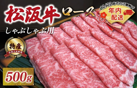 特産松阪牛ロースしゃぶしゃぶ用500g 　NT5