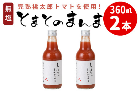 水 食塩 保存料不使用！ 無塩 無添加 とまとのまんま 360ml 2本 トマトジュース 中ビン 太郎 トマト 野菜ジュース 食塩無添加 野菜 トマト100% リコピン 完熟トマト 濃厚 東白川村
