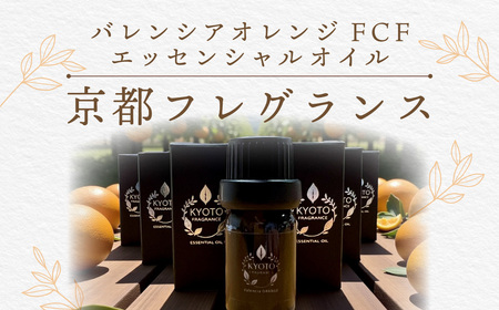 京都フレグランス バレンシアオレンジ FCF・エッセンシャルオイル (5ml) ふるさと納税 福知山市 天然素材 オーガニック アロマ リフレッシュ リラックス 消臭 防虫 血行促進 安眠 【fc-BZ001】【森の精油所・株式会社アルヴェアーレ】