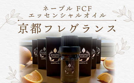 京都フレグランス ネーブル FCF・エッセンシャルオイル (5ml) ふるさと納税 福知山市 天然素材 オーガニック アロマ リフレッシュ リラックス 消臭 防虫 血行促進 安眠 【fc-BZ002】【森の精油所・株式会社アルヴェアーレ】