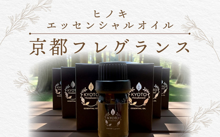 京都フレグランス ヒノキ・エッセンシャルオイル (5ml) ふるさと納税 福知山市 天然素材 オーガニック アロマ ヒノキ リフレッシュ リラックス 消臭 防虫 血行促進 安眠 【fc-BZ003】【森の精油所・株式会社アルヴェアーレ】