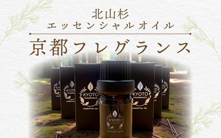 京都フレグランス 北山杉・エッセンシャルオイル (5ml) ふるさと納税 福知山市 天然素材 オーガニック アロマ ヒノキ リフレッシュ リラックス 消臭 防虫 血行促進 安眠 【fc-BZ004】【森の精油所・株式会社アルヴェアーレ】