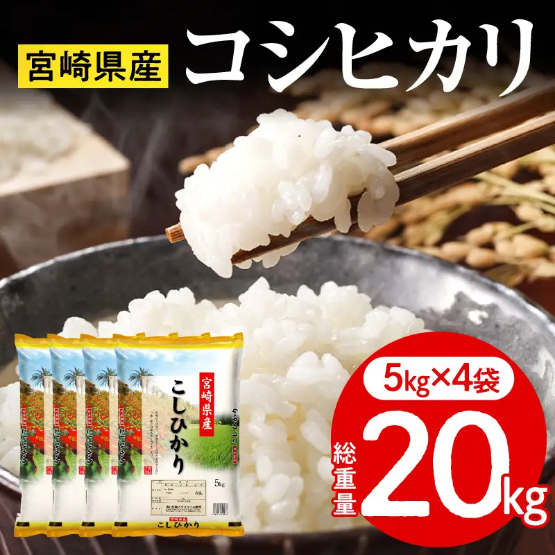 《令和7年産》宮崎県産コシヒカリ 合計20kg(5kg×4袋) コシヒカリ 宮崎県産 超早場米 早場米 精米 白米 お米 米 ごはん 主食 炭水化物