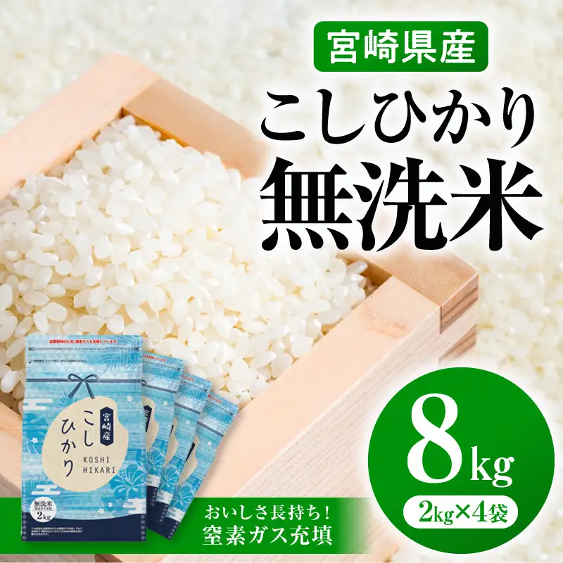 《令和7年産》《無洗米》宮崎県産こしひかり 合計8kg(2kg×4袋) 無洗米 精米 新米