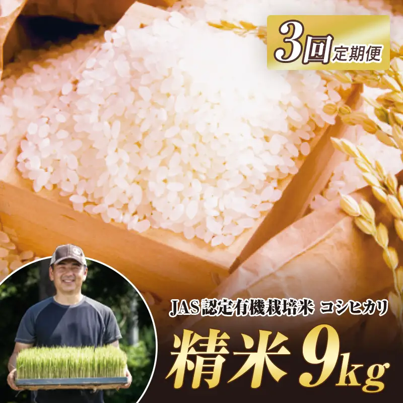 ＜定期便3ヶ月＞ JAS認定 有機栽培米 コシヒカリ 精米 9kg（4.5kg×2袋） 米 お米 おこめ ご飯 ごはん 福島県 西会津町 F4D-2513