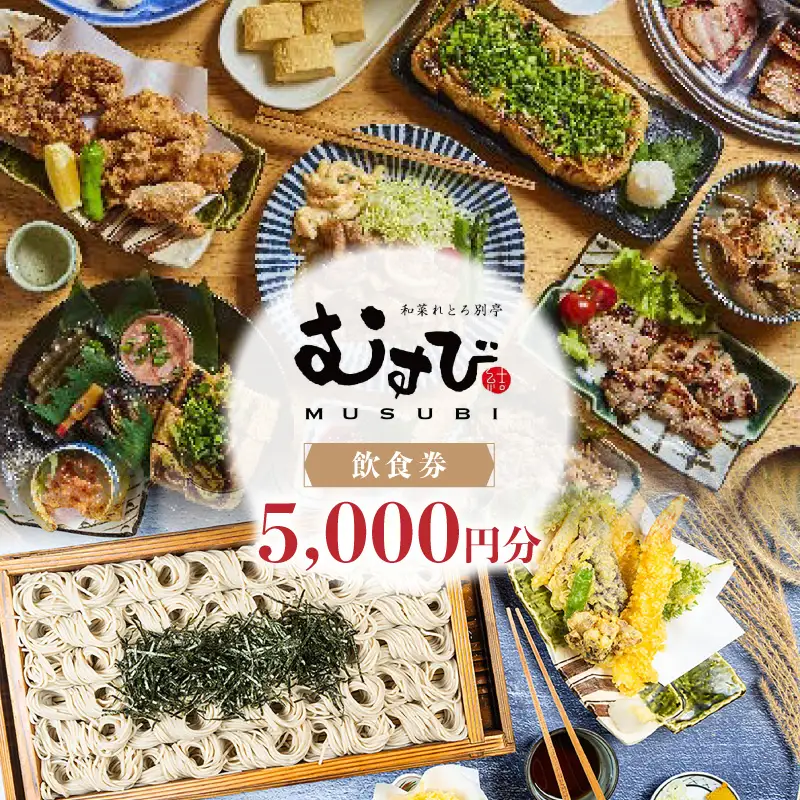 別亭むすび（新潟郷土料理居酒屋）お食事券（5,000円分） 0168-001-S07