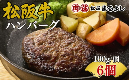 松阪牛ハンバーグ6個入り（ソースなし）【002267】
