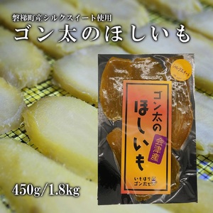 磐梯町産【シルクスイート】使用　ゴン太のほしいも　干し芋 しっとり なめらか食感 個包装　1.8kg（90g×20袋）