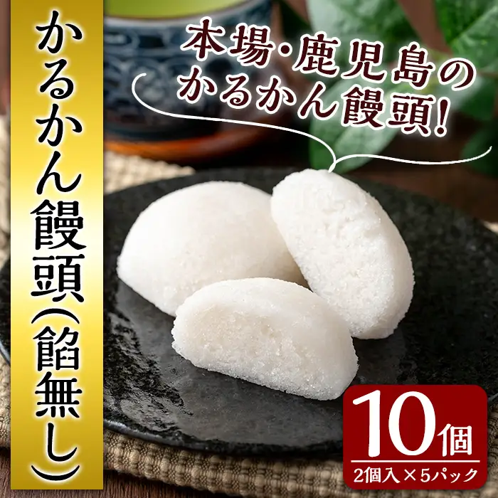 n426 かるかん 饅頭 餡子無し 計10個・2個入×5 鹿児島 種子島 郷土 軽羹 【山田製菓本舗】