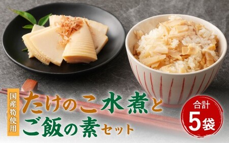 A38 たけのこ組合セット （合計5袋） 筍 竹の子 水煮