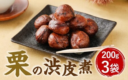 A85 栗の渋皮煮 200g×3袋 栗 渋皮煮 くり 和菓子