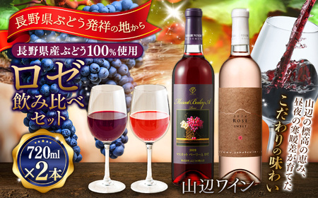 【ロゼ飲み比べセット】山辺ワインセット720ml×2本(マスカットベーリーAロゼ×ロゼ)