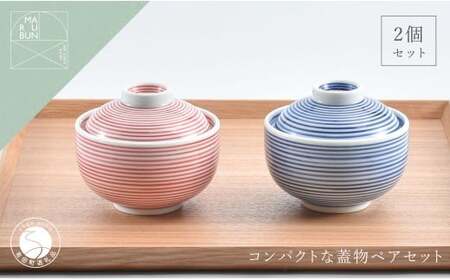 有田焼 かわいい千筋ミニ小蓋物 赤青 ペア【まるぶん】食器 うつわ 茶碗蒸し碗 蓋物 可愛い かわいい A30-847