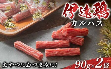 おやつにおつまみに！伊達鶏カルパス 90g 2袋セット 加工品 カルパス 食品 おやつ おつまみ 個包装 伊達鶏 燻製 F21C-415