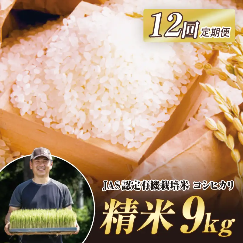 ＜定期便12ヶ月＞ JAS認定 有機栽培米 西会津産米コシヒカリ 精米 9kg（4.5kg×2袋） 米 お米 おこめ ご飯 ごはん 福島県 西会津町F4D-2518