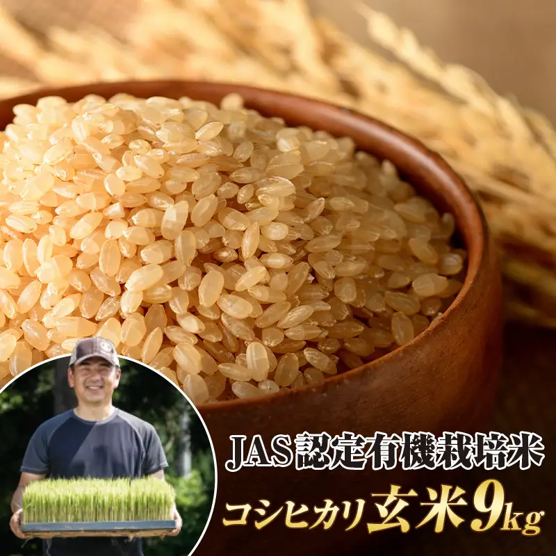 令和8年産米 JAS認定 有機栽培米 コシヒカリ 玄米 9kg（4.5kg×2袋) 米 お米 おこめ ご飯 ごはん 福島県 西会津町 F4D-2559