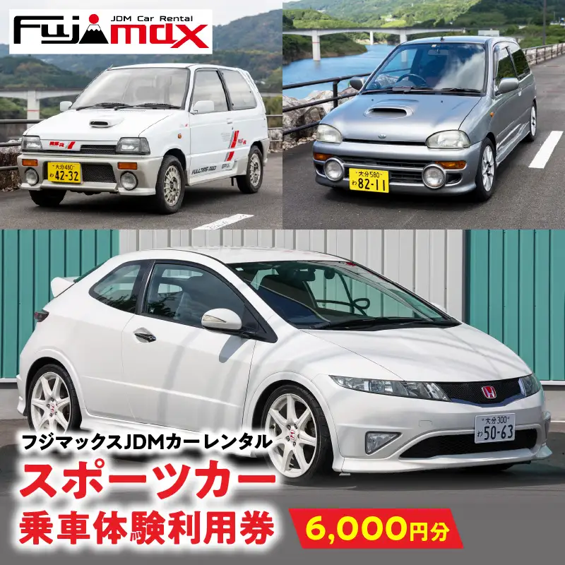 【スポーツカーでおおいたを走ろう！】スポーツカー乗車体験利用券 6,000円分チケット≪フジマックスJDMカーレンタルで使える利用券≫ P01087