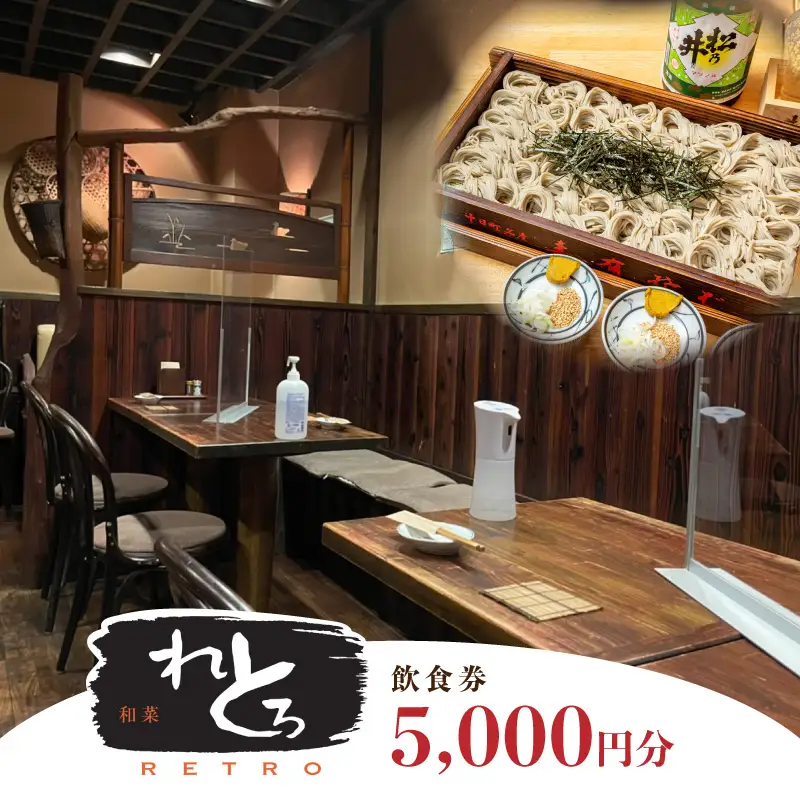 神楽坂和菜れとろ（新潟郷土料理居酒屋）お食事券（5,000円分） 0168-002-S07