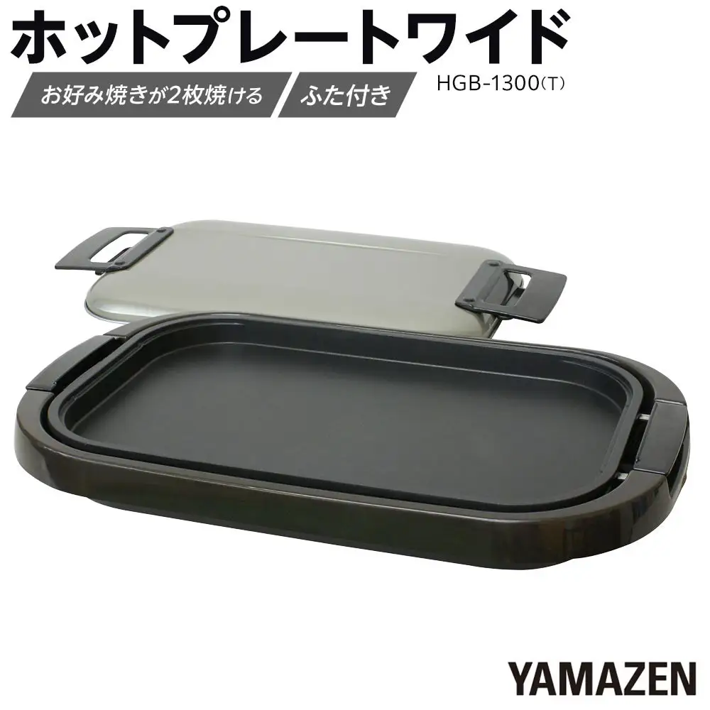 YAMAZEN　ホットプレートワイド　HGB-1300(T)/ 山善 ホットプレート ふた付 ワイド 平面プレート 家電 おしゃれ 新生活 一人暮らし ギフト プレゼント 贈り物 おすすめ 人気