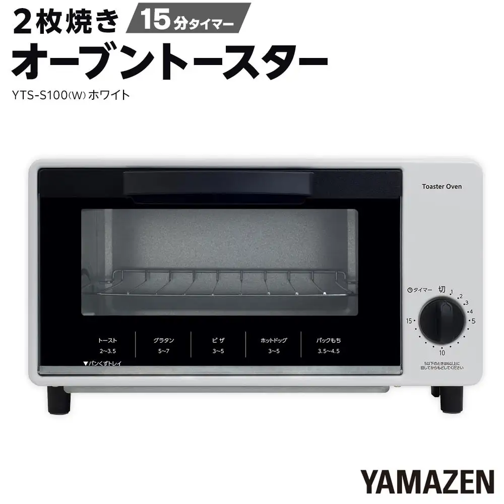 YAMAZEN 　15分タイマー付き 2枚焼き　オーブントースター　YTS-S100(W)/ 山善 トースター オーブントースター 簡単お手入れ 家電 おしゃれ 新生活 一人暮らし ギフト プレゼント 贈り物 人気 おすすめ