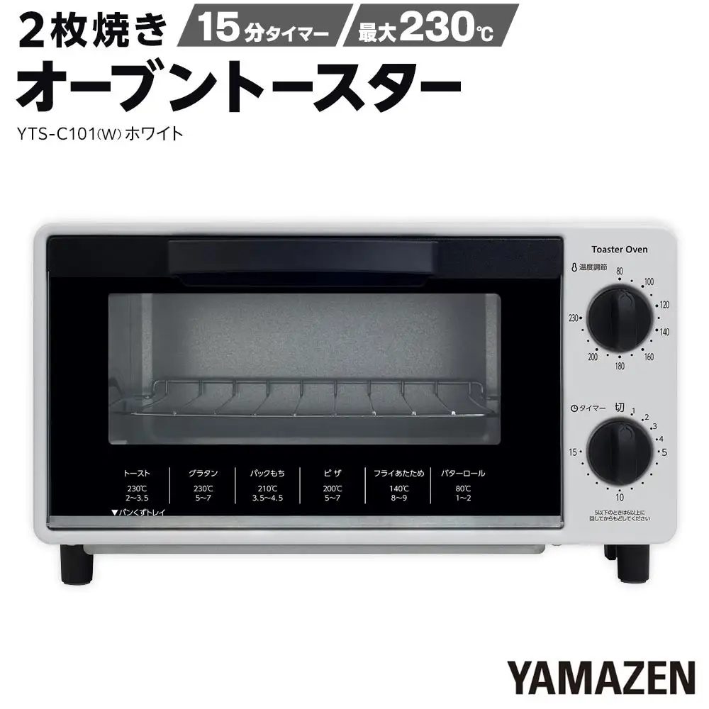 YAMAZEN　2枚焼きオーブントースター　YTS-C101(W)/ 山善 トースター オーブントースター 簡単お手入れ 高火力 家電 おしゃれ 新生活 一人暮らし ギフト プレゼント 贈り物 人気 おすすめ