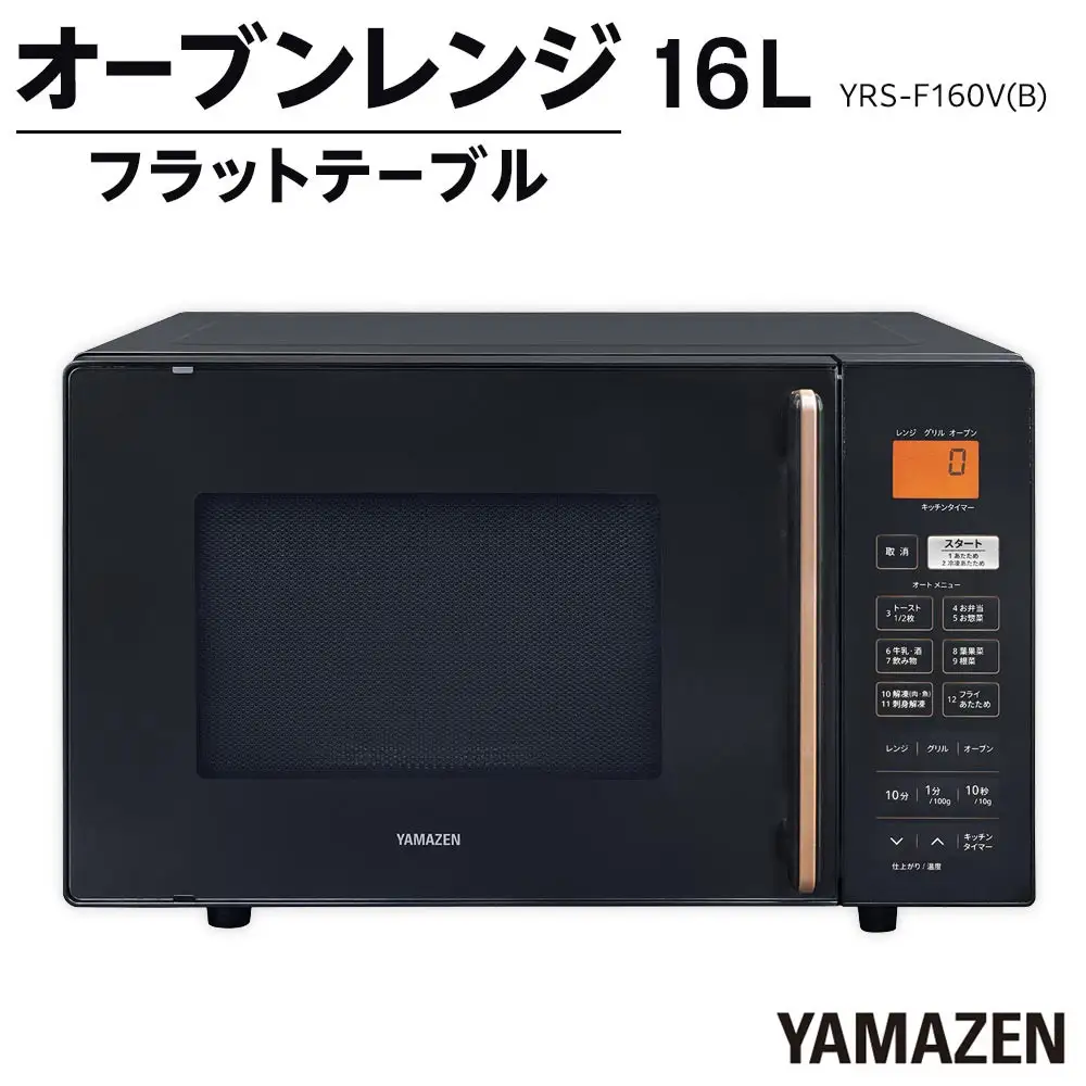 YAMAZEN　オートメニュー12種搭載 16Lフラットオーブンレンジ　YRS-F160V(B)/ 山善 オーブンレンジ レンジ グリル 家電 おしゃれ 新生活 一人暮らし ギフト プレゼント 贈り物 人気 おすすめ