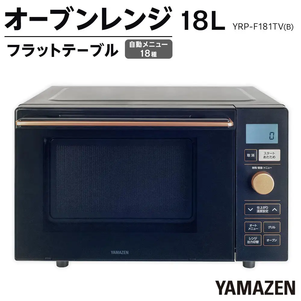 YAMAZEN　オートメニュー18種搭載 ダイヤル操作で簡単調理 18Lフラットオーブンレンジ　YRP-F181TV(B)/ 山善 オーブンレンジ レンジ グリル 家電 おしゃれ 新生活 一人暮らし ギフト プレゼント 贈り物 人気 おすすめ