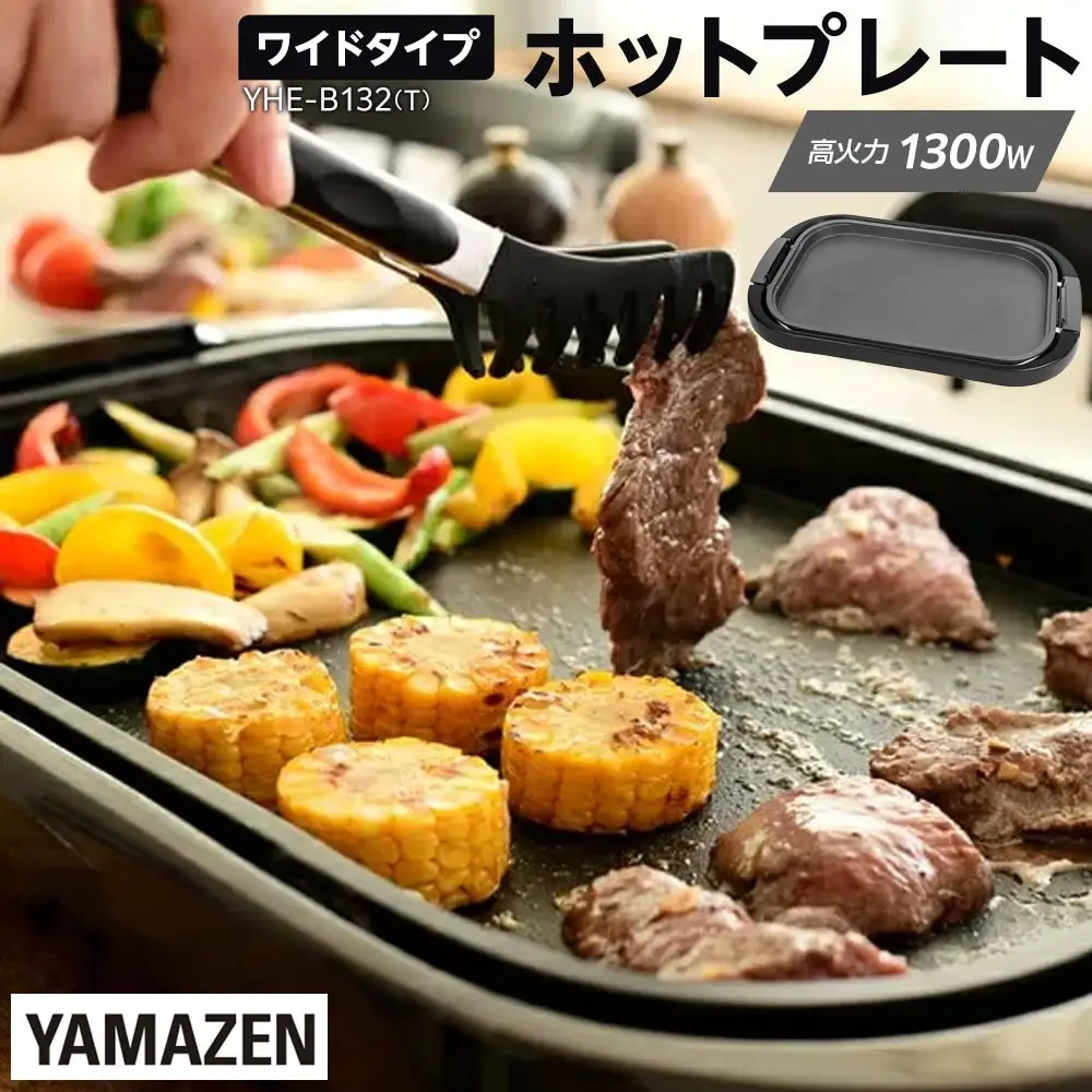 YAMAZEN 　ホットプレート ワイド　YHE-B132(T)/ 山善 ホットプレート ふた付 ワイド 平面プレート お好み焼き 焼き肉 ホットケーキ パーティ 家電 おしゃれ 新生活 一人暮らし ギフト プレゼント 贈り物 おすすめ 人気