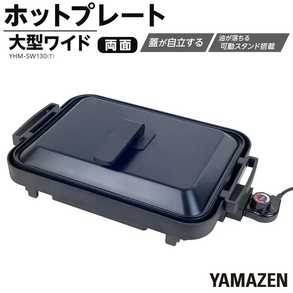 YAMAZEN　1枚2役 両面 大型ワイドホットプレート　YHM-SW130(T)/ 山善 ホットプレート 大型 平面プレート 波型プレート 1枚2役 リバーシブルプレート お好み焼き 焼き肉 家電 おしゃれ 新生活 一人暮らし ギフト プレゼント 贈り物 おすすめ 人気