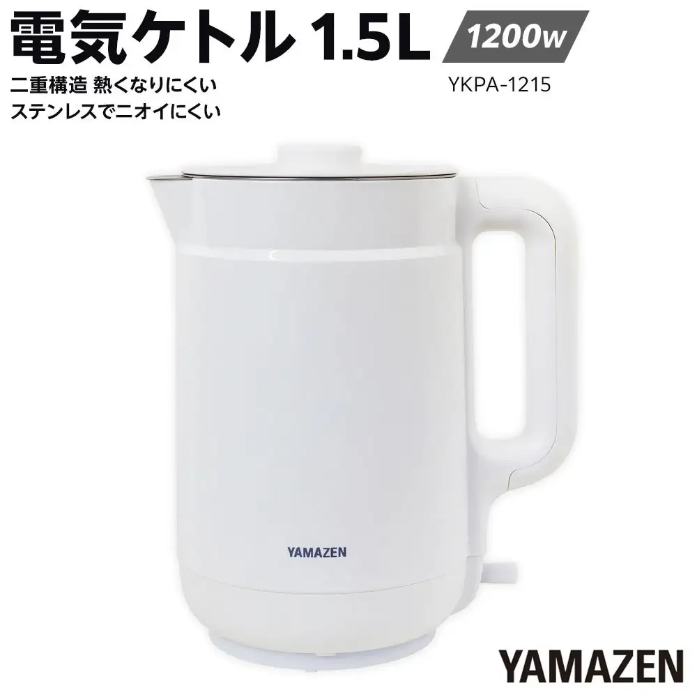 YAMAZEN　二重構造 熱くなりにくい　電気ケトル 1.5L　YKPA-1215(W)/ 山善 電気ケトル ケトル 湯沸かし器 湯沸かしポット キッチン 新生活 家電 おしゃれ 小型 一人暮らし ギフト プレゼント 贈り物 人気 おすすめ