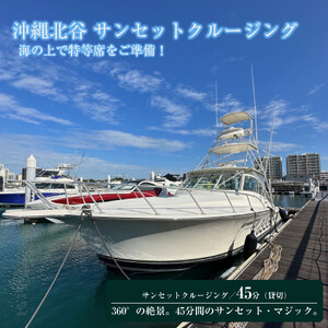 【ふるさと納税】沖縄北谷沖サンセットクルージング４５分間　| 沖縄 旅行 クーポン 体験 トラベル 人気 おすすめ リゾート チケット 北谷 ちゃたん おすすめ 送料無料