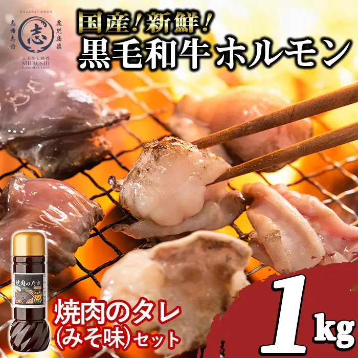 国産黒毛和牛ホルモン 焼肉用 (200g×5P計1kg) ＜特製手作り味噌タレセット＞ 黒毛和牛 肉 牛肉 国産 焼肉 バーべキュー 小分け もつ鍋 モツ鍋 ホルモン タレ a3-235