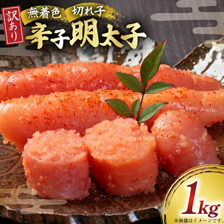 訳あり 無着色 辛子明太子 切子 1kg [um40beg040004] 明太子