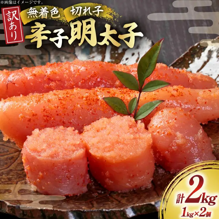 訳あり 無着色 辛子明太子 切子 1kg 2個 [um40beg040003] 明太子