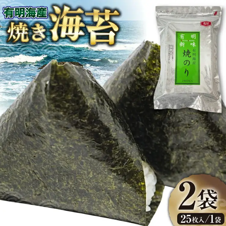 焼き海苔 福岡 有明海産 25枚入 2袋 [um40beg040010] 焼き海苔