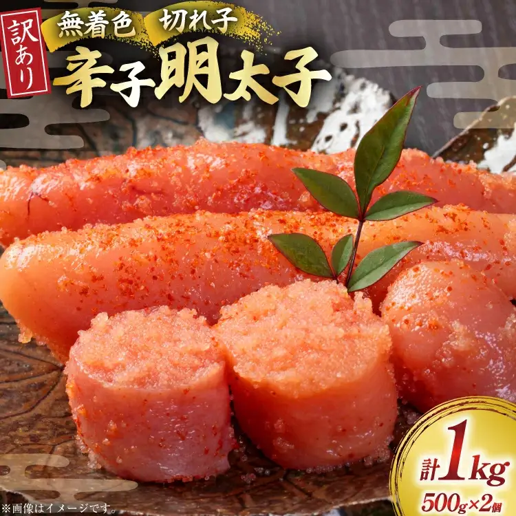 訳あり 無着色 辛子明太子 切子 500g 2個 [um40beg040001] 明太子