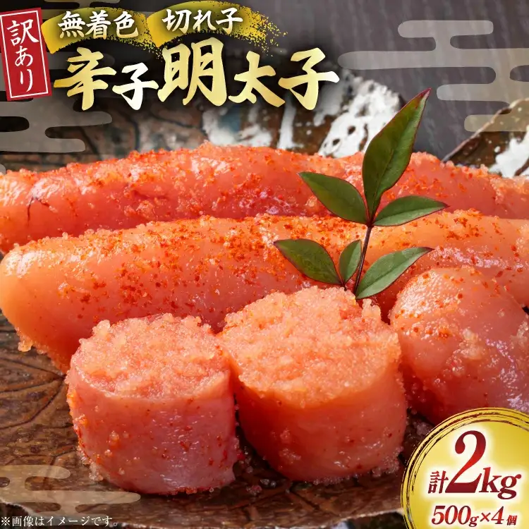 訳あり 無着色 辛子明太子 切子 500g 4個 [um40beg040005] 明太子