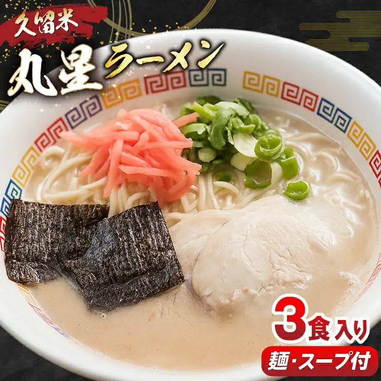 丸星ラーメン とんこつ ラーメン 久留米 3食セット [um40beg040012] 豚骨ラーメン