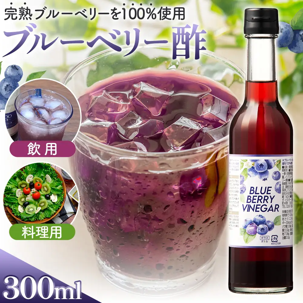 飲む果実酢　ブルーベリービネガー300ml ／ 調味料 健康食品 果実酢 飲む酢 ヘルシー 酢 完熟 ブルーベリー 老舗 静置発酵 酢の物 ドレッシング 茨城県 No.877