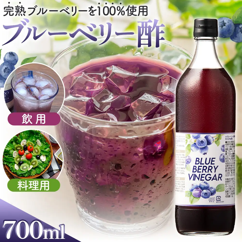 飲む果実酢　ブルーベリービネガー700ml ／ 調味料 健康食品 果実酢 飲む酢 ヘルシー 酢 完熟 ブルーベリー 老舗 静置発酵 酢の物 ドレッシング 茨城県 No.878